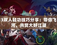劍網3雙人輕功技巧分享：帶你飛躍山河，共賞大好江湖