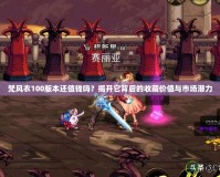 梵風衣100版本還值錢嗎？揭開它背后的收藏價值與市場潛力