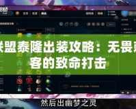 聯盟泰隆出裝攻略：無畏刺客的致命打擊