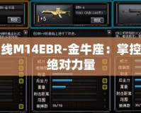 穿越火線M14EBR-金牛座：掌控戰場的絕對力量