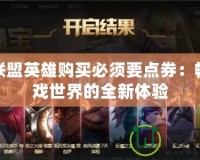 英雄聯盟英雄購買必須要點券：暢享游戲世界的全新體驗
