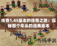 傳奇1.45版本的傳奇之路：探秘那個年頭的經典版本