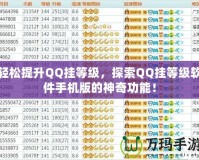 輕松提升QQ掛等級，探索QQ掛等級軟件手機版的神奇功能！