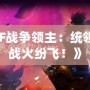 《DNF戰(zhàn)爭領主：統(tǒng)領戰(zhàn)場，戰(zhàn)火紛飛！》