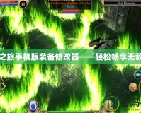 泰坦之旅手機版裝備修改器——輕松暢享無敵戰力