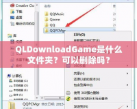 QLDownloadGame是什么文件夾？可以刪除嗎？
