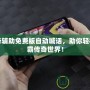 傳奇輔助免費版自動喊話，助你輕松制霸傳奇世界！