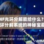 《DNF光環分解能給什么？探秘光環分解系統的神秘寶藏》