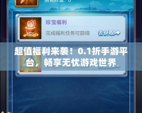 超值福利來襲！0.1折手游平臺，暢享無憂游戲世界
