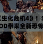 暢玩《生化危機4》！Steam版MOD帶來全新恐怖體驗