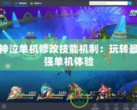 神泣單機修改技能機制：玩轉最強單機體驗