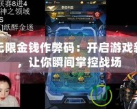 紅警無限金錢作弊碼：開啟游戲新世界，讓你瞬間掌控戰場