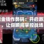 紅警無限金錢作弊碼：開啟游戲新世界，讓你瞬間掌控戰場