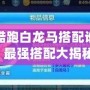 天天酷跑白龍馬搭配誰最強？最強搭配大揭秘！
