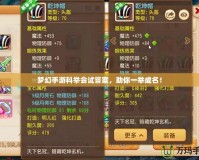 夢幻手游科舉會試答案，助你一舉成名！