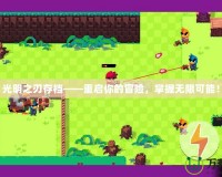 光明之刃存檔——重啟你的冒險，掌握無限可能！