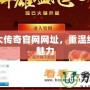 探索盛大傳奇官網網址，重溫經典傳奇魅力