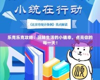 樂克樂克攻略：玩轉生活的小確幸，點亮你的每一天！