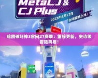 暗黑破壞神3官網(wǎng)27賽季：重磅更新，史詩級冒險再啟！