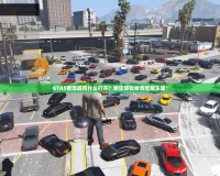 GTA5修改器按什么打開(kāi)？教你輕松體驗(yàn)無(wú)限樂(lè)趣！