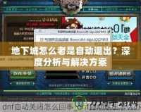 地下城怎么老是自動退出？深度分析與解決方案