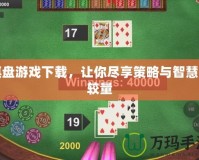 棋盤游戲下載，讓你盡享策略與智慧的較量