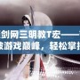 解鎖劍網三明教T宏——帶你突破游戲巔峰，輕松掌控戰斗全局！