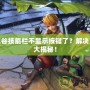 龍之谷技能欄不顯示按鍵了？解決方法大揭秘！