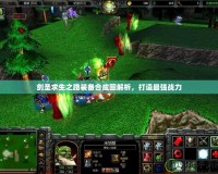 劍圣求生之路裝備合成圖解析，打造最強戰力