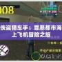 俠盜獵車手：罪惡都市海上飛機(jī)冒險(xiǎn)之旅