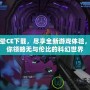 光暈CE下載，盡享全新游戲體驗(yàn)，帶你領(lǐng)略無與倫比的科幻世界