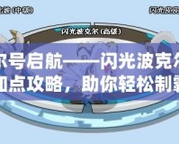 賽爾號啟航——閃光波克爾技能加點攻略，助你輕松制霸宇宙戰場