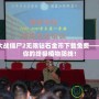 植物大戰(zhàn)僵尸2無限鉆石金幣下載免費(fèi)——打造你的終極植物防線！
