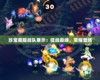 珍寶閣服戰(zhàn)隊(duì)展示：征戰(zhàn)巔峰，榮耀登場(chǎng)
