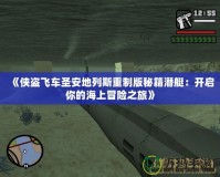 《俠盜飛車圣安地列斯重制版秘籍潛艇：開啟你的海上冒險之旅》