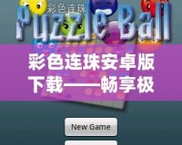 彩色連珠安卓版下載——暢享極致指尖樂趣，玩轉繽紛色彩！