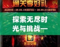 探索無盡時光與挑戰——《Lapse游戲》讓你感受全新時空冒險