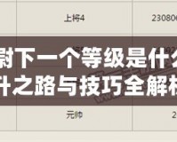 CF少尉下一個等級是什么？晉升之路與技巧全解析
