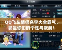 QQ飛車情侶名字大全霸氣，彰顯你們的個性與默契！