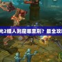 火炬之光2粗人附魔哪里刷？最全攻略揭秘！