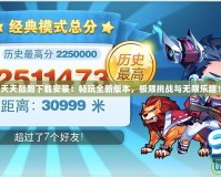 天天酷跑下載安裝：暢玩全新版本，極限挑戰與無限樂趣！