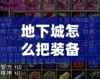 地下城怎么把裝備發(fā)到聊天？輕松分享你的極品裝備！