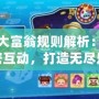 雙人大富翁規(guī)則解析：開啟親密互動，打造無盡樂趣