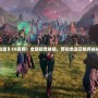 探秘《英雄聯盟》CG官網：全新視覺體驗，帶你走進召喚師峽谷的壯麗世界