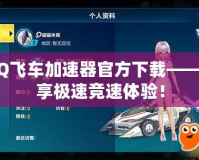 QQ飛車加速器官方下載——暢享極速競速體驗(yàn)！