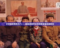 打開新世界的大門——網(wǎng)易游戲平臺引領(lǐng)數(shù)字娛樂新時代
