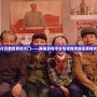 打開新世界的大門——網易游戲平臺引領數字娛樂新時代