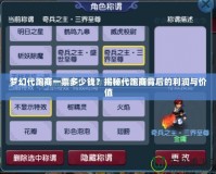 夢幻代跑商一票多少錢？揭秘代跑商背后的利潤與價值