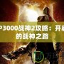 PSP3000戰神2攻略：開啟你的戰神之路