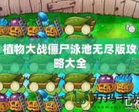 植物大戰僵尸泳池無盡版攻略大全